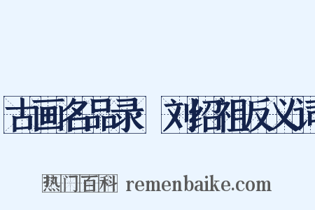 古画名品录·刘绍祖反义词是什么意思的图片